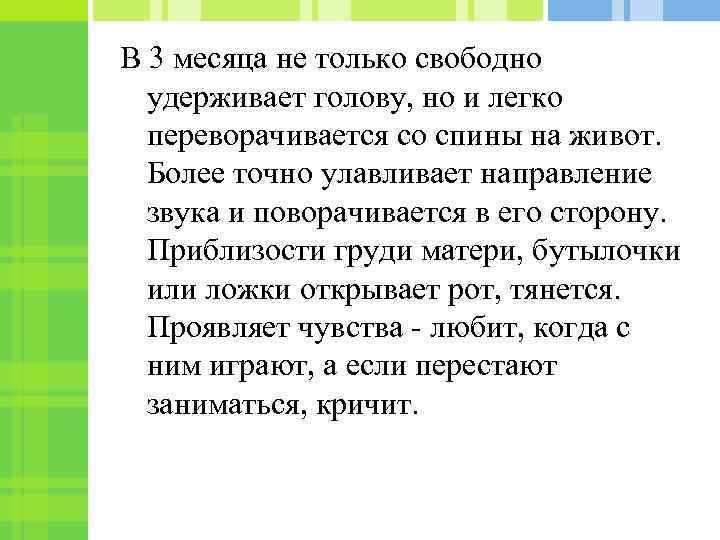 В 3 месяца не только свободно удерживает голову, но и легко переворачивается со спины