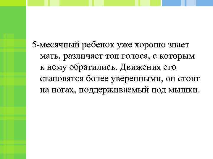 5 -месячный ребенок уже хорошо знает мать, различает топ голоса, с которым к нему