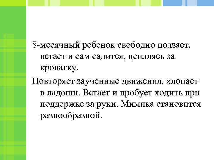 8 -месячный ребенок свободно ползает, встает и сам садится, цепляясь за кроватку. Повторяет заученные