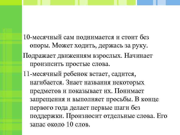 10 -месячный сам поднимается и стоит без опоры. Может ходить, держась за руку. Подражает