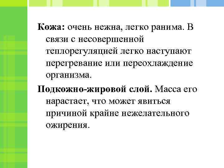 Кожа: очень нежна, легко ранима. В связи с несовершенной теплорегуляцией легко наступают перегревание или