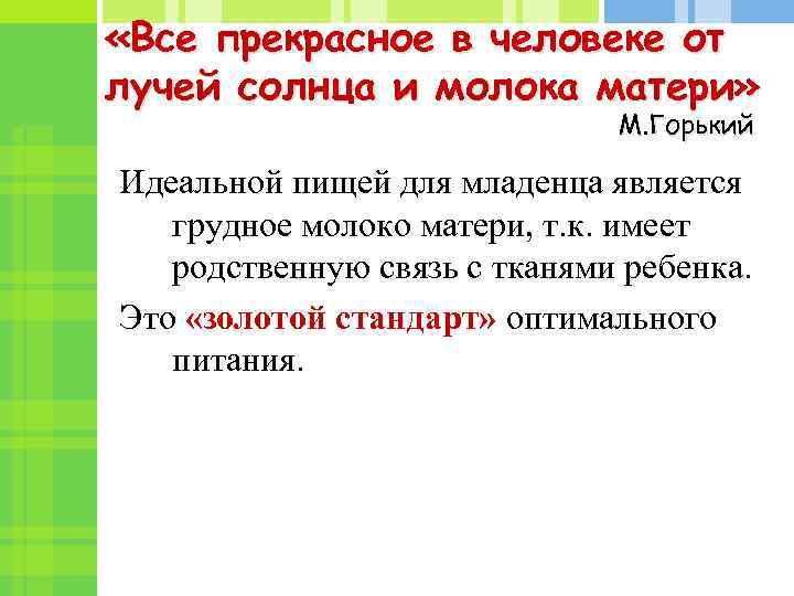  «Все прекрасное в человеке от лучей солнца и молока матери» М. Горький Идеальной