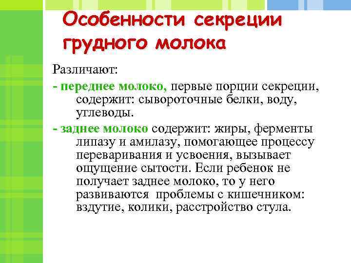 Особенности секреции грудного молока Различают: - переднее молоко, первые порции секреции, содержит: сывороточные белки,