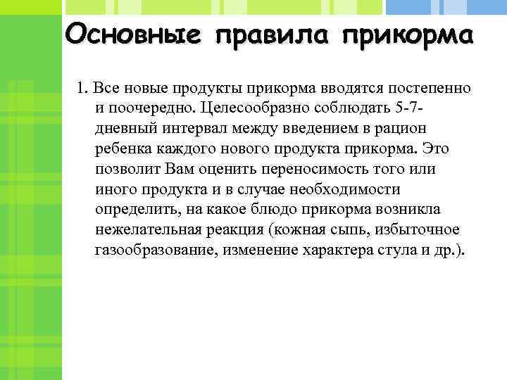 Основные правила прикорма 1. Все новые продукты прикорма вводятся постепенно и поочередно. Целесообразно соблюдать