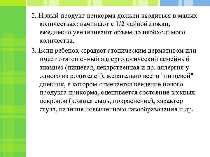 2. Новый продукт прикорма должен вводиться в малых количествах: начинают с 1/2 чайной ложки,