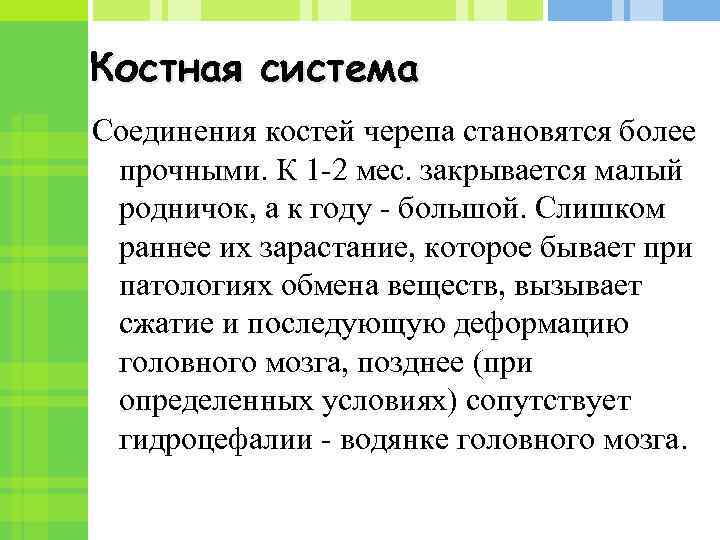 Костная система Соединения костей черепа становятся более прочными. К 1 -2 мес. закрывается малый