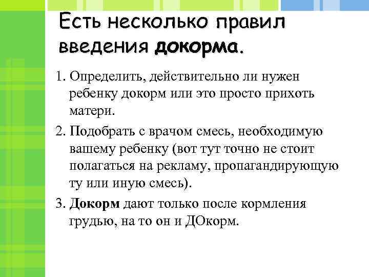 Есть несколько правил введения докорма. 1. Определить, действительно ли нужен ребенку докорм или это