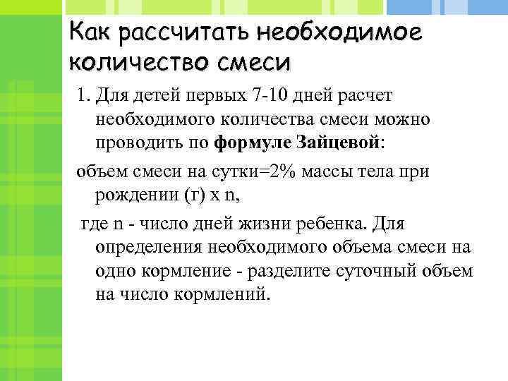 Как рассчитать необходимое количество смеси 1. Для детей первых 7 -10 дней расчет необходимого