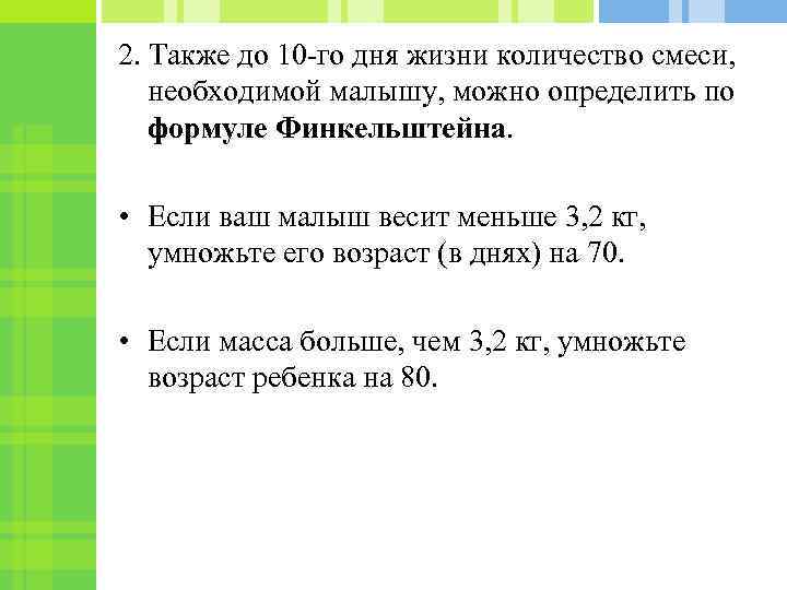 2. Также до 10 -го дня жизни количество смеси, необходимой малышу, можно определить по