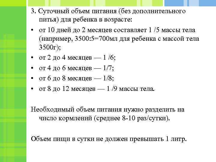 3. Суточный объем питания (без дополнительного питья) для ребенка в возрасте: • от 10