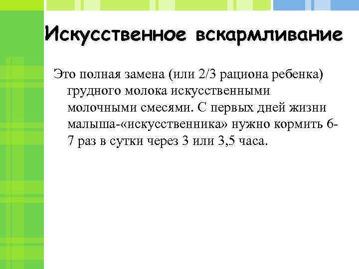 Искусственное вскармливание Это полная замена (или 2/3 рациона ребенка) грудного молока искусственными молочными смесями.