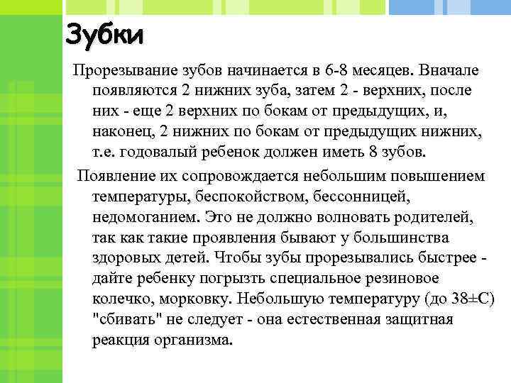 Зубки Прорезывание зубов начинается в 6 -8 месяцев. Вначале появляются 2 нижних зуба, затем