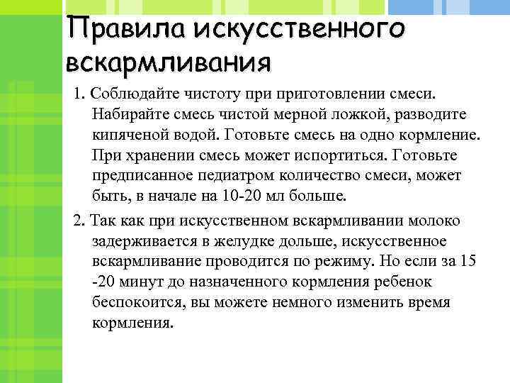 Правила искусственного вскармливания 1. Соблюдайте чистоту приготовлении смеси. Набирайте смесь чистой мерной ложкой, разводите