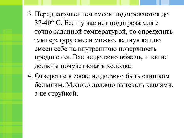 3. Перед кормлением смеси подогреваются до 37 -40° С. Если у вас нет подогревателя