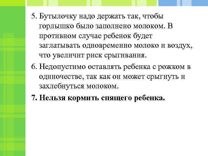 5. Бутылочку надо держать так, чтобы горлышко было заполнено молоком. В противном случае ребенок