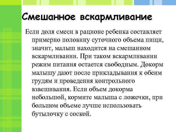 Смешанное вскармливание Если доля смеси в рационе ребенка составляет примерно половину суточного объема пищи,