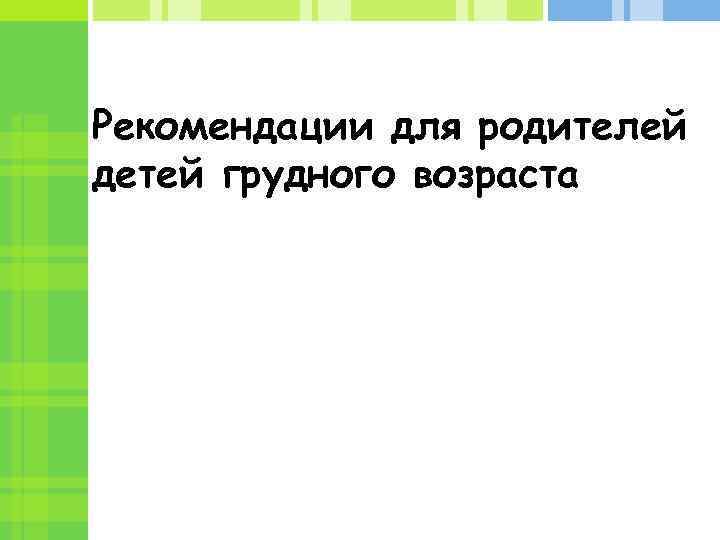 Рекомендации для родителей детей грудного возраста Выполнили: Усов Владислав Шутов Иван Шаталов Денис 