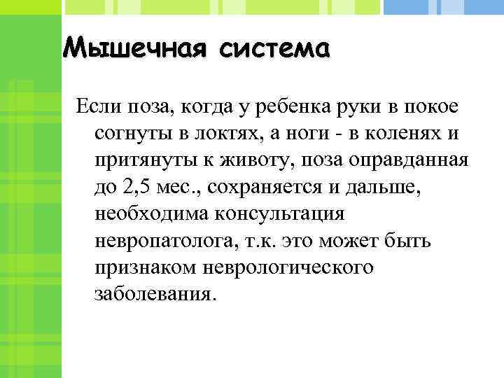 Мышечная система Если поза, когда у ребенка руки в покое согнуты в локтях, а