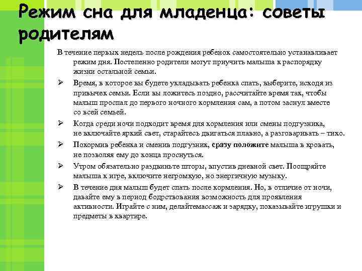 Режим сна для младенца: советы родителям В течение первых недель после рождения ребенок самостоятельно