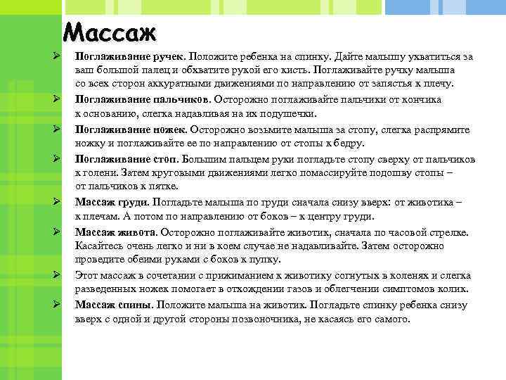 Ø Ø Ø Ø Массаж Поглаживание ручек. Положите ребенка на спинку. Дайте малышу ухватиться