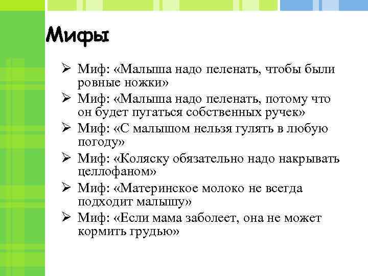 Мифы Ø Миф: «Малыша надо пеленать, чтобы были ровные ножки» Ø Миф: «Малыша надо