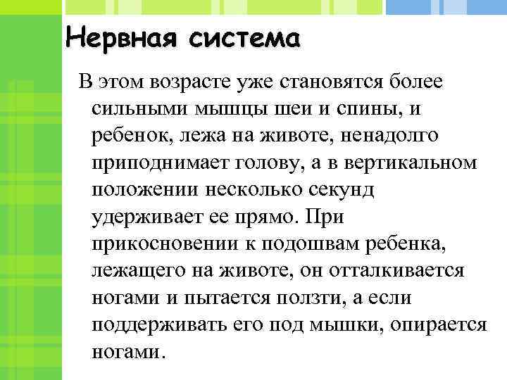 Нервная система В этом возрасте уже становятся более сильными мышцы шеи и спины, и