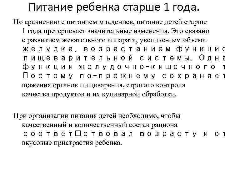  Питание ребенка старше 1 года. По сравнению с питанием младенцев, питание детей старше