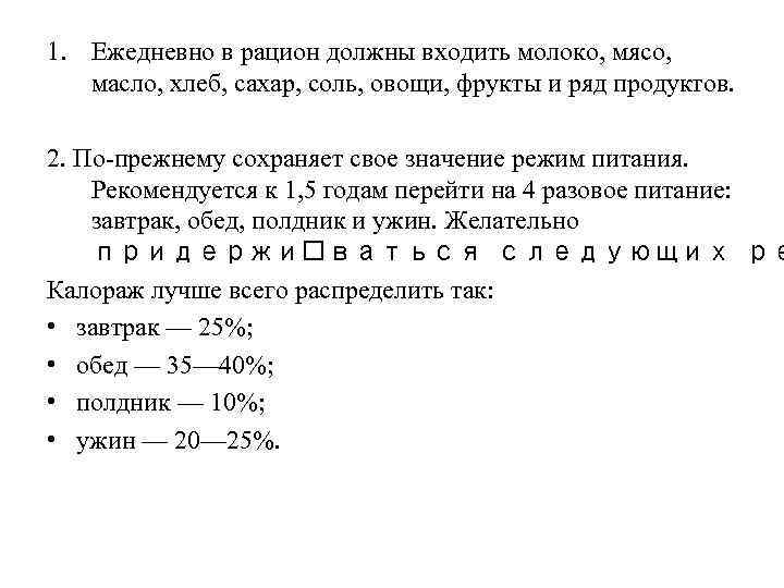 1. Ежедневно в рацион должны входить молоко, мясо, масло, хлеб, сахар, соль, овощи, фрукты