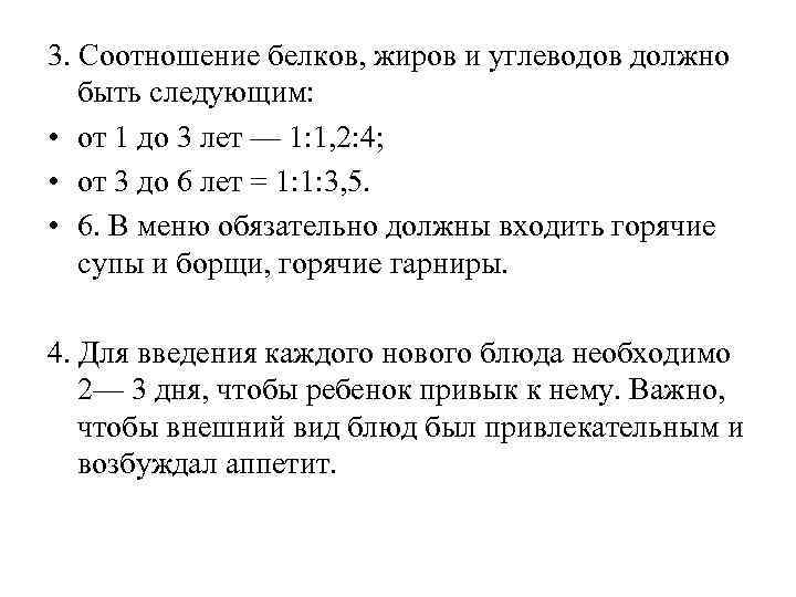 3. Соотношение белков, жиров и углеводов должно быть следующим: • от 1 до 3