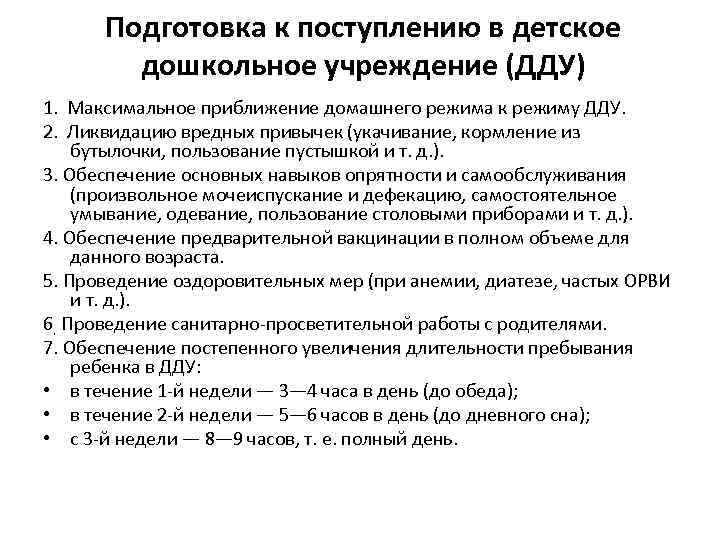 Подготовка к поступлению в детское дошкольное учреждение (ДДУ) 1. Максимальное приближение домашнего режима к