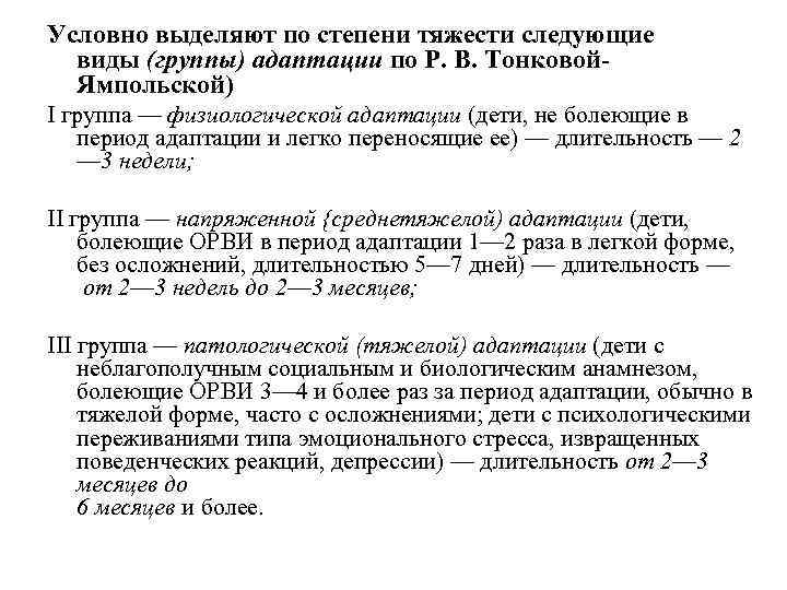 Условно выделяют по степени тяжести следующие виды (группы) адаптации по Р. В. Тонковой. Ямпольской)