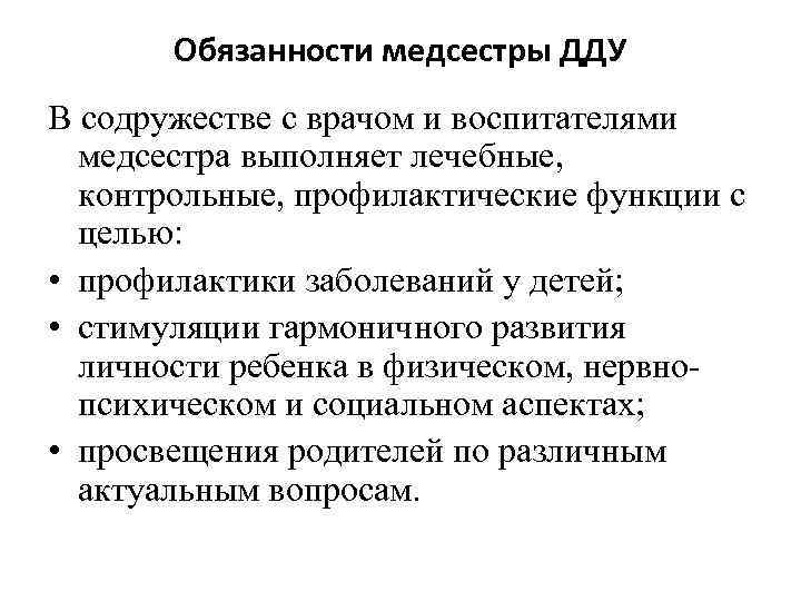 Обязанности медсестры ДДУ В содружестве с врачом и воспитателями медсестра выполняет лечебные, контрольные, профилактические