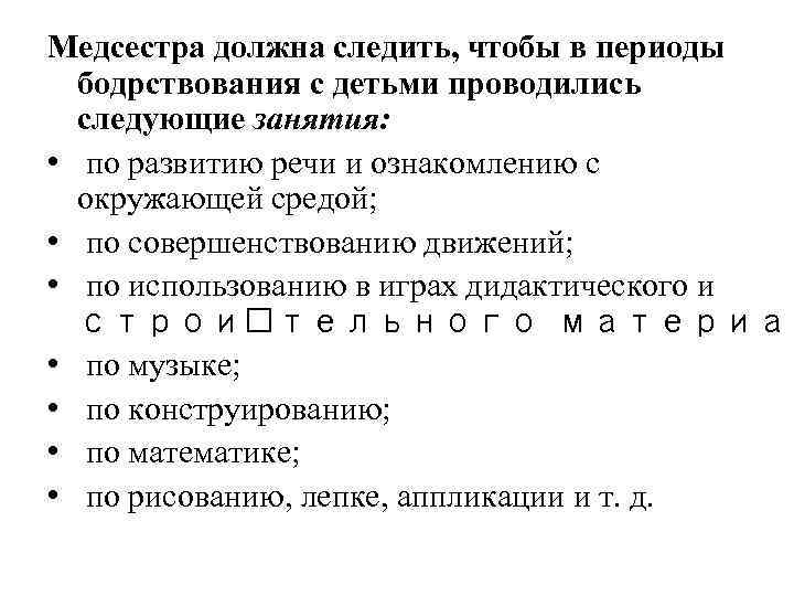 Медсестра должна следить, чтобы в периоды бодрствования с детьми проводились следующие занятия: • по