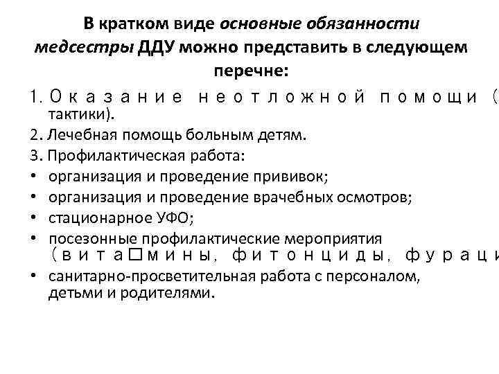 В кратком виде основные обязанности медсестры ДДУ можно представить в следующем перечне: 1. Оказание