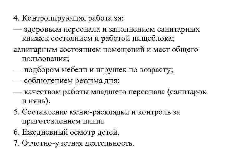 4. Контролирующая работа за: — здоровьем персонала и заполнением санитарных книжек состоянием и работой