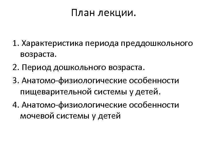 План лекции. 1. Характеристика периода преддошкольного возраста. 2. Период дошкольного возраста. 3. Анатомо-физиологические особенности
