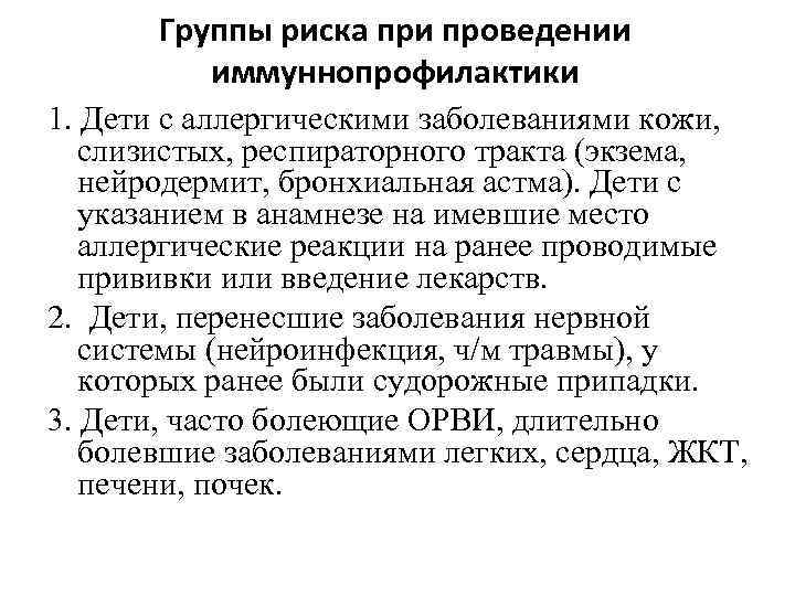 Группы риска при проведении иммуннопрофилактики 1. Дети с аллергическими заболеваниями кожи, слизистых, респираторного тракта