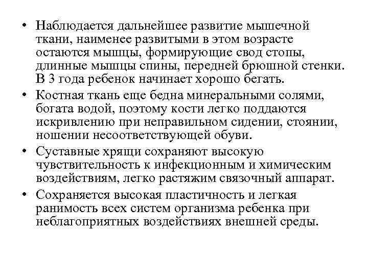  • Наблюдается дальнейшее развитие мышечной ткани, наименее развитыми в этом возрасте остаются мышцы,