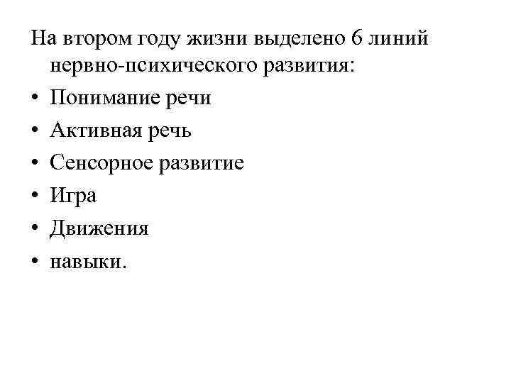 На втором году жизни выделено 6 линий нервно-психического развития: • Понимание речи • Активная