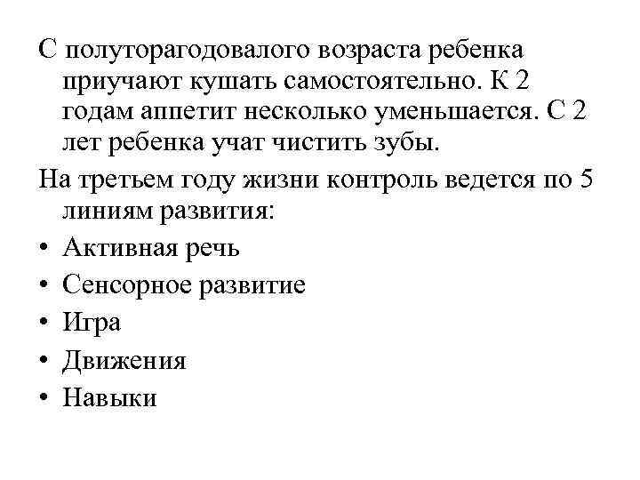 С полуторагодовалого возраста ребенка приучают кушать самостоятельно. К 2 годам аппетит несколько уменьшается. С