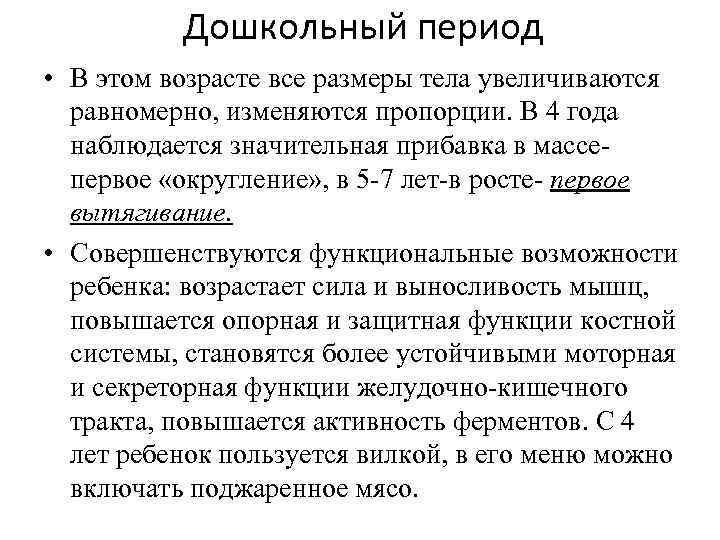 Дошкольный период • В этом возрасте все размеры тела увеличиваются равномерно, изменяются пропорции. В