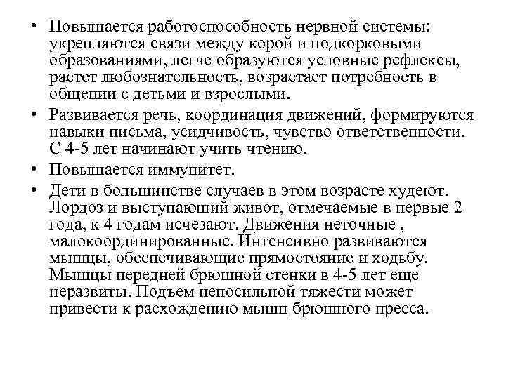  • Повышается работоспособность нервной системы: укрепляются связи между корой и подкорковыми образованиями, легче