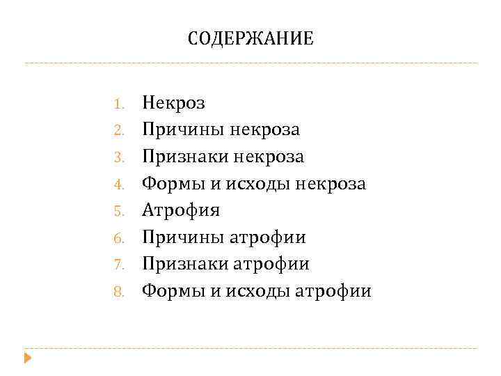 СОДЕРЖАНИЕ 1. 2. 3. 4. 5. 6. 7. 8. Некроз Причины некроза Признаки некроза