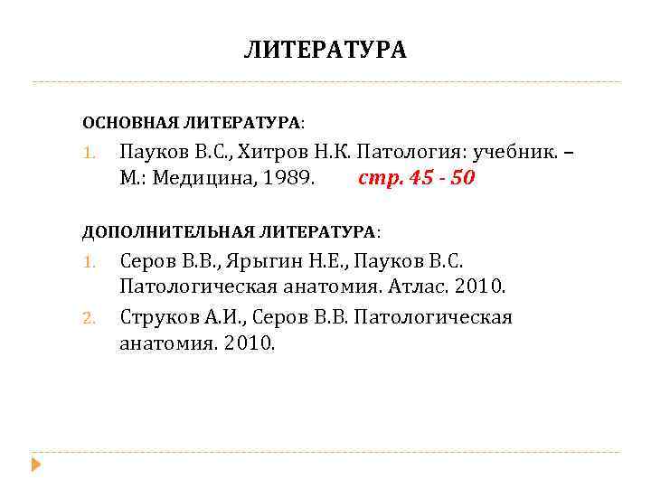 ЛИТЕРАТУРА ОСНОВНАЯ ЛИТЕРАТУРА: 1. Пауков В. С. , Хитров Н. К. Патология: учебник. –