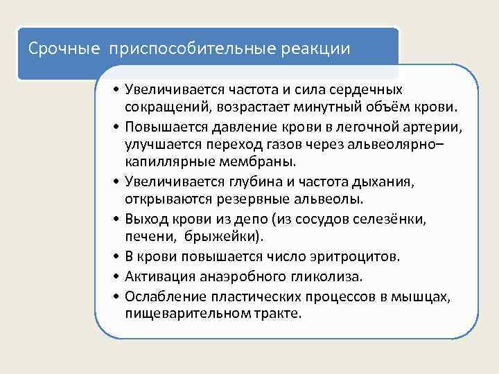 Срочные приспособительные реакции • Увеличивается частота и сила сердечных сокращений, возрастает минутный объём крови.