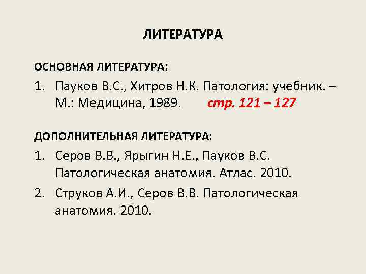 ЛИТЕРАТУРА ОСНОВНАЯ ЛИТЕРАТУРА: 1. Пауков В. С. , Хитров Н. К. Патология: учебник. –