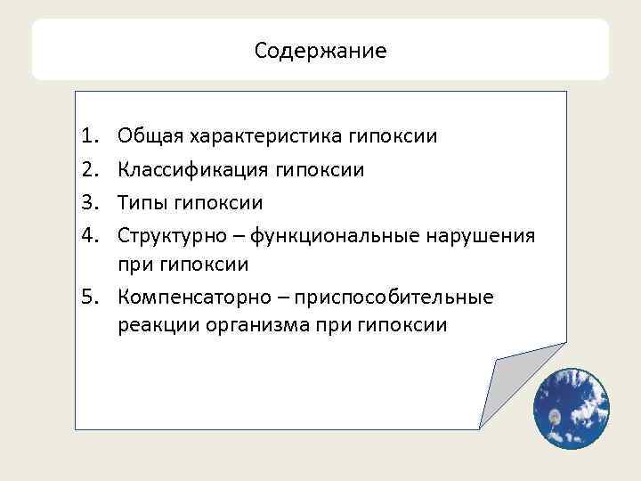 Содержание 1. 2. 3. 4. Общая характеристика гипоксии Классификация гипоксии Типы гипоксии Структурно –