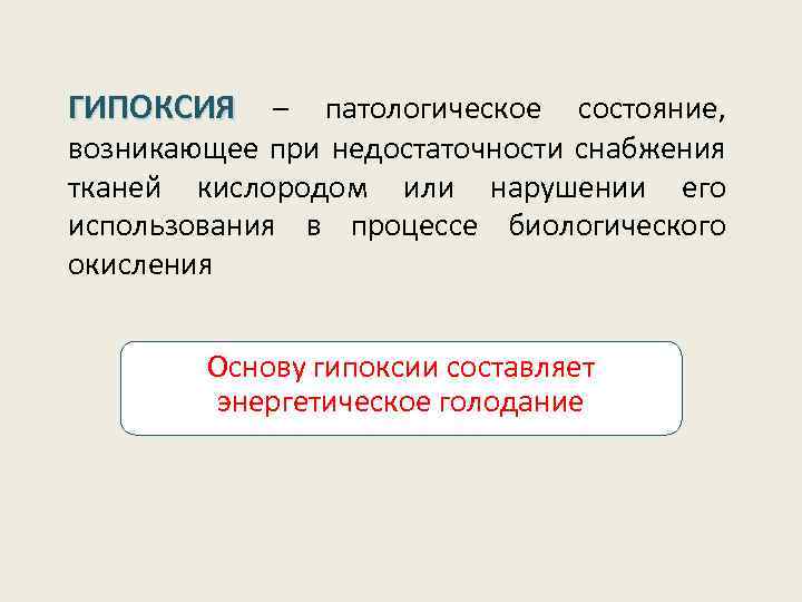 ГИПОКСИЯ – патологическое состояние, возникающее при недостаточности снабжения тканей кислородом или нарушении его использования