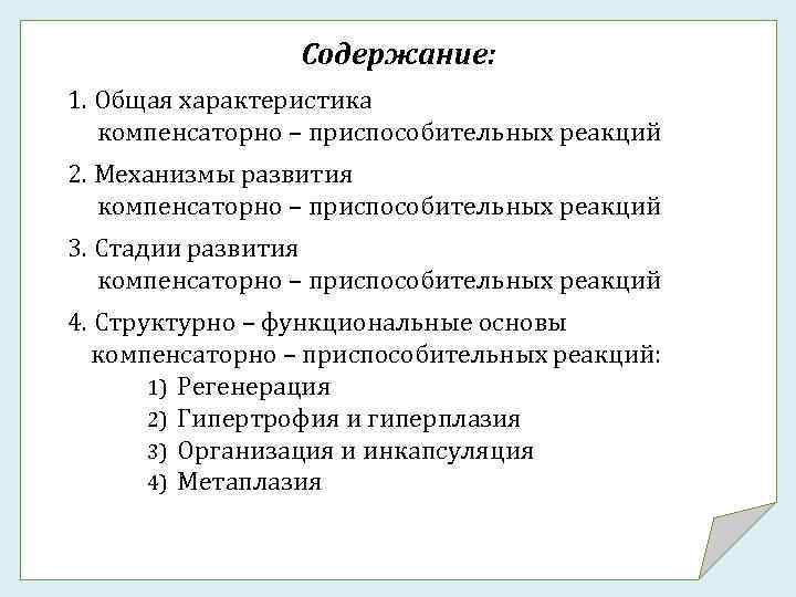 Содержание: 1. Общая характеристика компенсаторно – приспособительных реакций 2. Механизмы развития компенсаторно – приспособительных