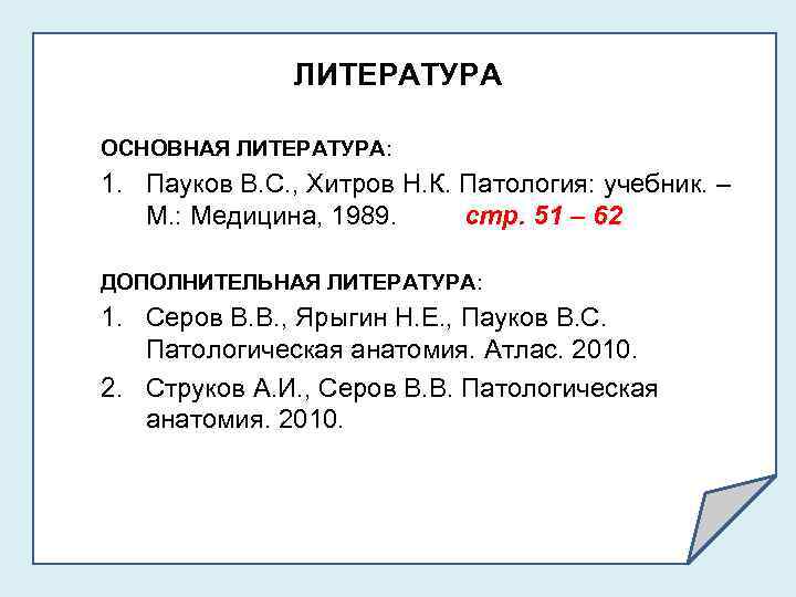 ЛИТЕРАТУРА ОСНОВНАЯ ЛИТЕРАТУРА: 1. Пауков В. С. , Хитров Н. К. Патология: учебник. –